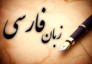 کمرنگ شدن لغات فارسی در اطراف ما؛ دغدغه خبرنگار پانا