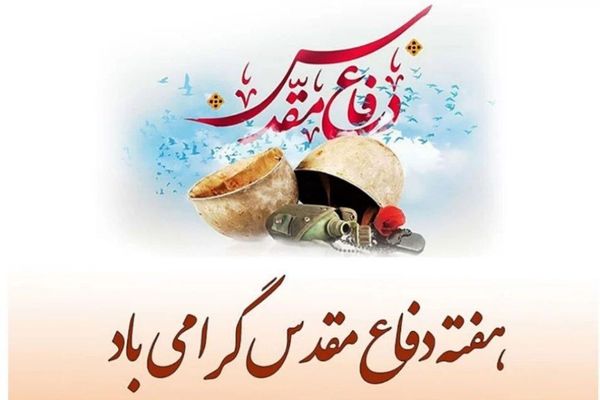 آغاز هفته دفاع مقدس؛ یادآوری مدرسه‌ای از ایثار، ایمان و وحدت