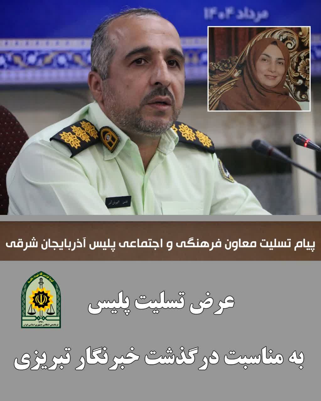 پیام تسلیت پلیس به مناسبت درگذشت خبرنگار تبریزی