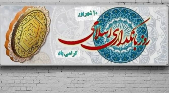 روز بانکداری اسلامی،پیوند اقتصاد و ارزش‌ها