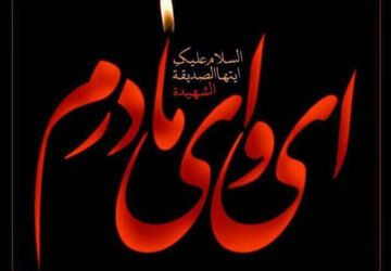سرزمین مهر در سوگ و عزای دخت پیامبر(ص)