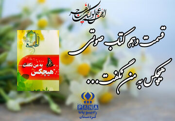 قسمت دهم کتاب صوتی «هیچکس به من نگفت»