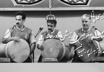 روز فرهنگ پهلوانی و ورزش زورخانه‌ای 