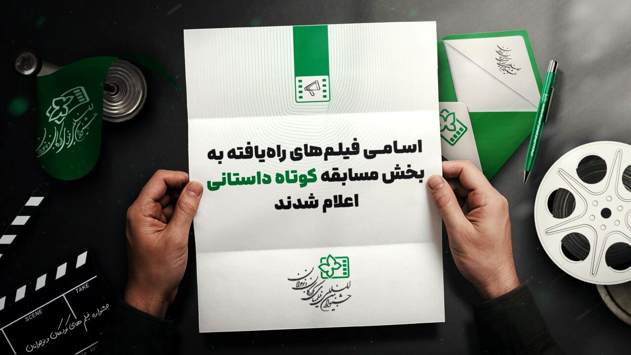 معرفی فیلم‌های راه یافته به بخش مسابقه داستانی کوتاه جشنواره کودک