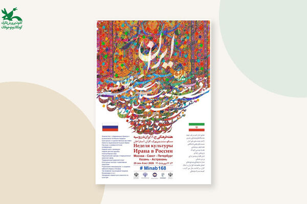 حضور کانون پرورش فکری در هفته فرهنگی «ایران جان» در روسیه