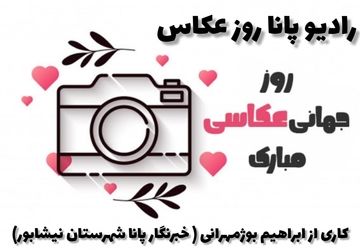 به‌مناسبت روز جهانی عکاسی