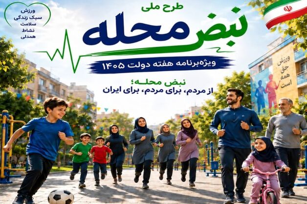 اجرای طرح ملی نبض محله/طرح‌های محله‌محور، نبض ورزش، نشاط، سرزندگی و امید در محله را جاری می‌‌کند