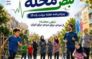 اجرای طرح ملی نبض محله/طرح‌های محله‌محور، نبض ورزش، نشاط، سرزندگی و امید در محله را جاری می‌‌کند