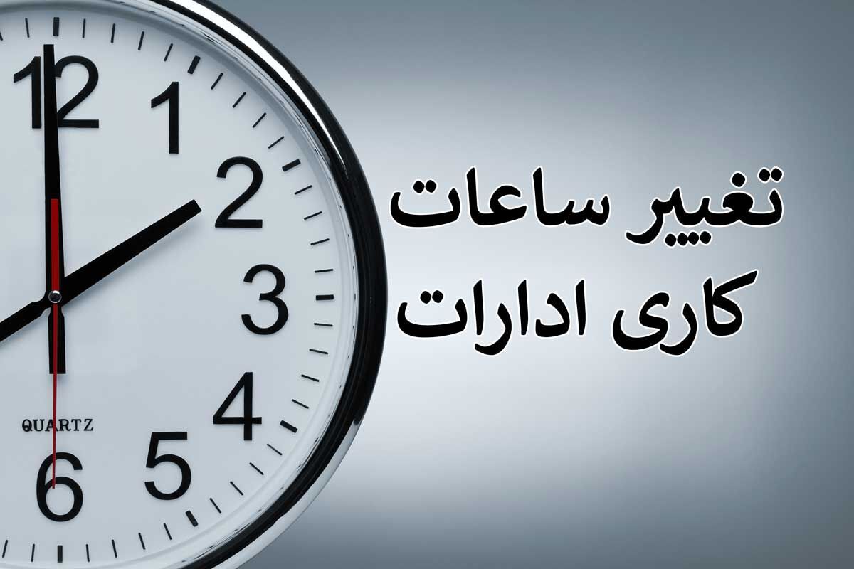 جزئیات تغییر ساعت کاری کارکنان دولت اعلام شد 
