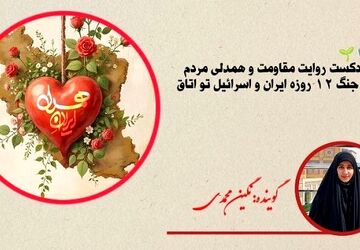 مقاومت ۱۲ روزه نه فقط یک جنگ بلکه یک حماسه بود
