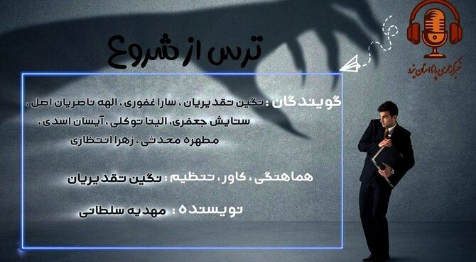 ترس، دشمن شروع