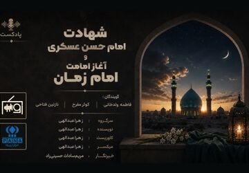 سالروز آغاز امامت دوازدهمین حجت خدا