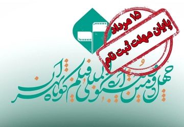 پایان مهلت ثبت نام در جشنواره فیلم کوتاه تهران / ارسال فیلمنامه‌های اقتباسی تا ۳۱ مرداد تمدید شد