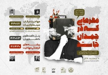 مهاجرت دغدغه اصلی برنامه «مغزهایی که در چمدان جا نشد»
