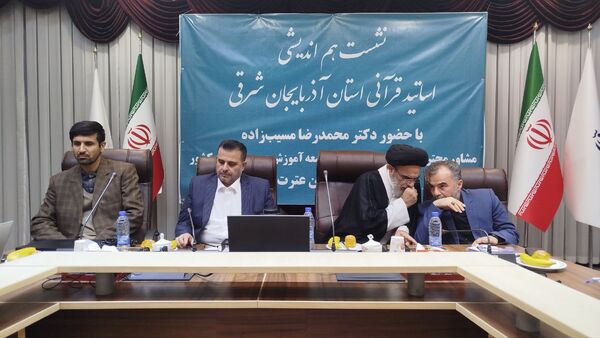 نشست هم‌اندیشی اساتید قرآنی با مسئولان وزارت آموزش و پرورش در تبریز