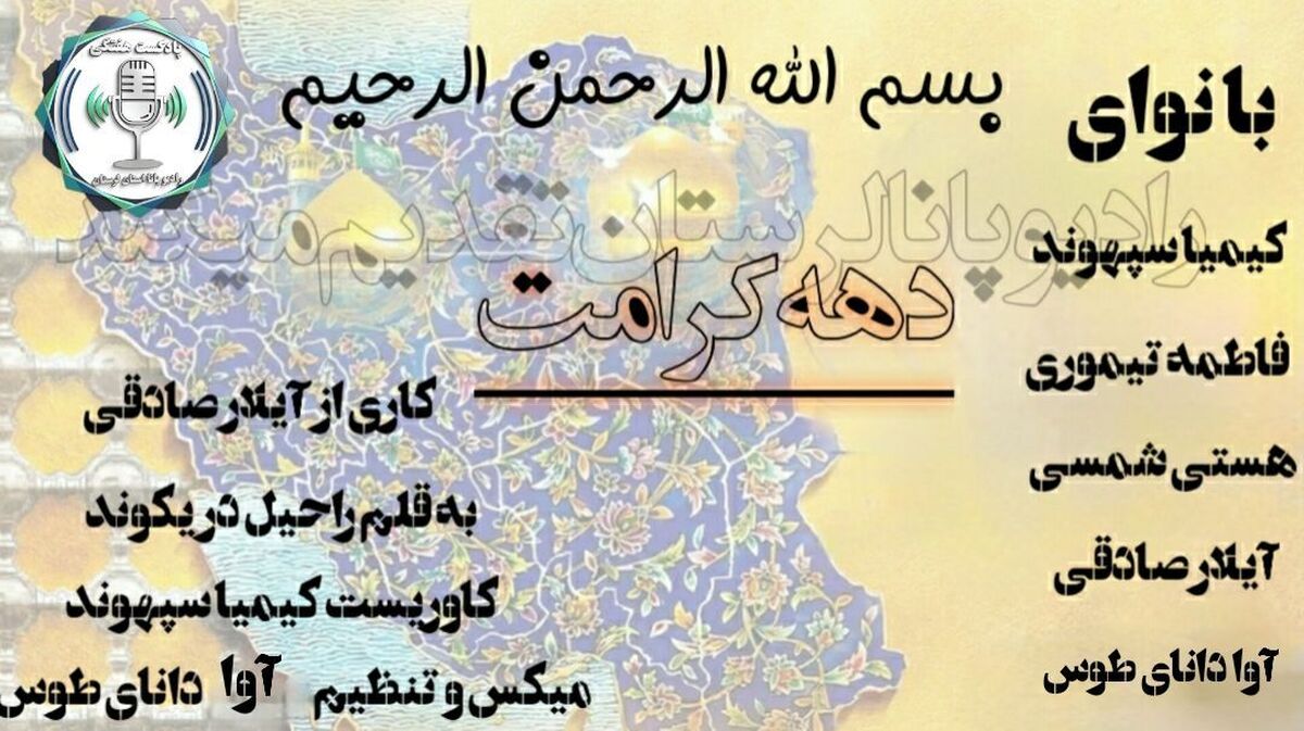 دهه‌ی کرامت؛ ده روز با عطر مهربانی و نور اهل‌بیت (ع)