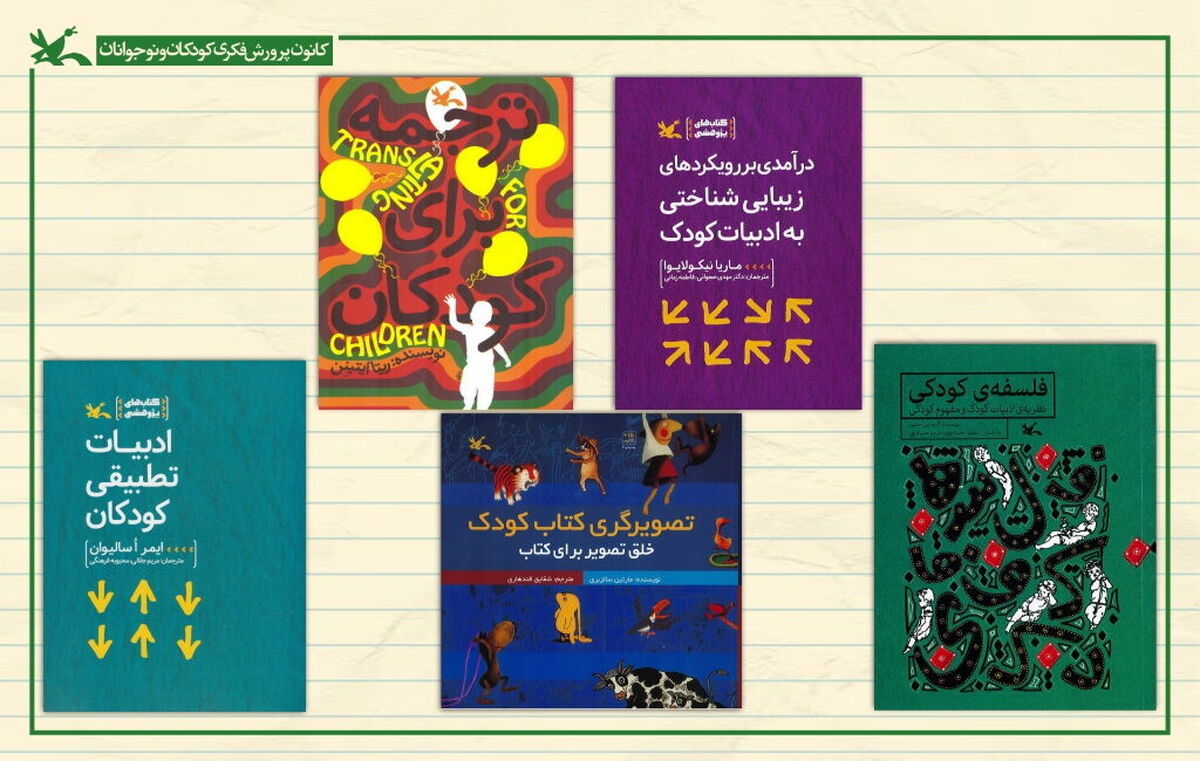 کمیته کتاب کانون و معرفی ۹۰ اثر درباره «جهان کودکی»