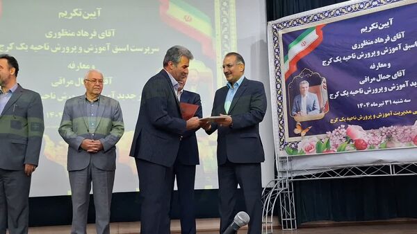 آیین تودیع و معارفه مدیر آموزش‌وپرورش ناحیه یک کرج