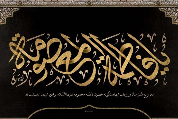 حضرت معصومه(س)؛ بانوی تمدن ساز
