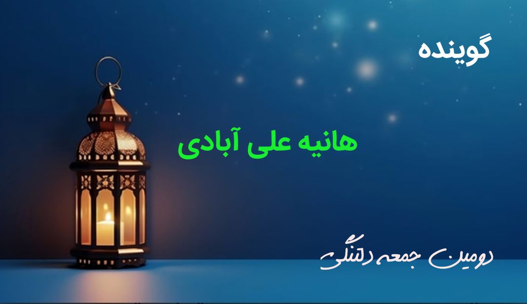 دکلمه خوانی دانش‌آموز خبرنگار پانا به‌مناسبت دومین جمعه ماه رمضان