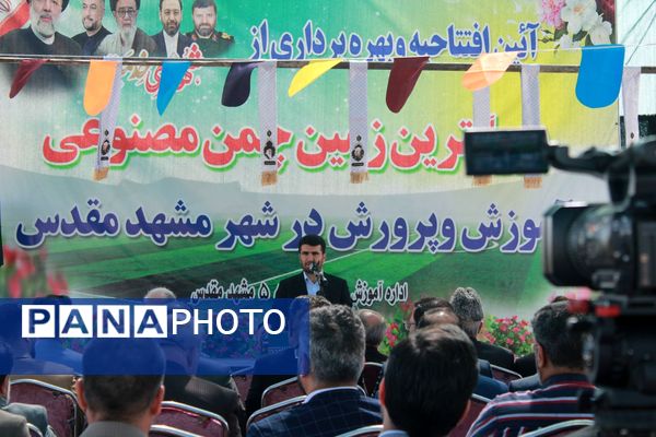 آیین افتتاحیه بزرگترین زمین چمن مصنوعی آموزش و پرورش خراسان رضوی در حاشیه شهر مشهد 