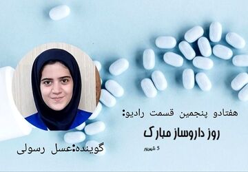 پادکست بزرگداشت زکریای رازی و روز داروساز 