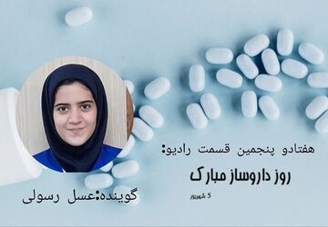 پادکست بزرگداشت زکریای رازی و روز داروساز 