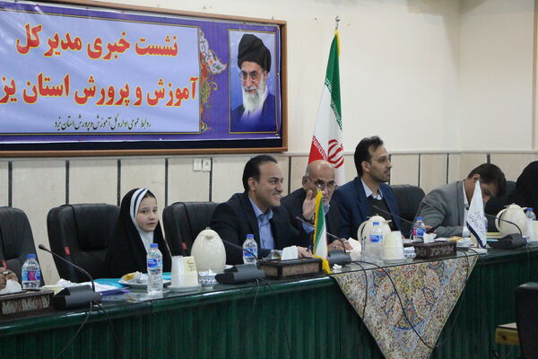 نشست خبری مدیرکل آموزش و پرورش استان یزد