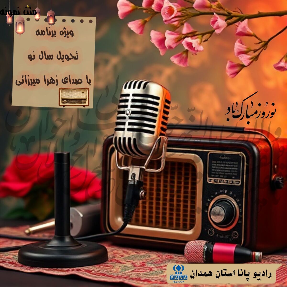  به‌مناسبت سال جدید و لیالی پرفضیلت قدر
