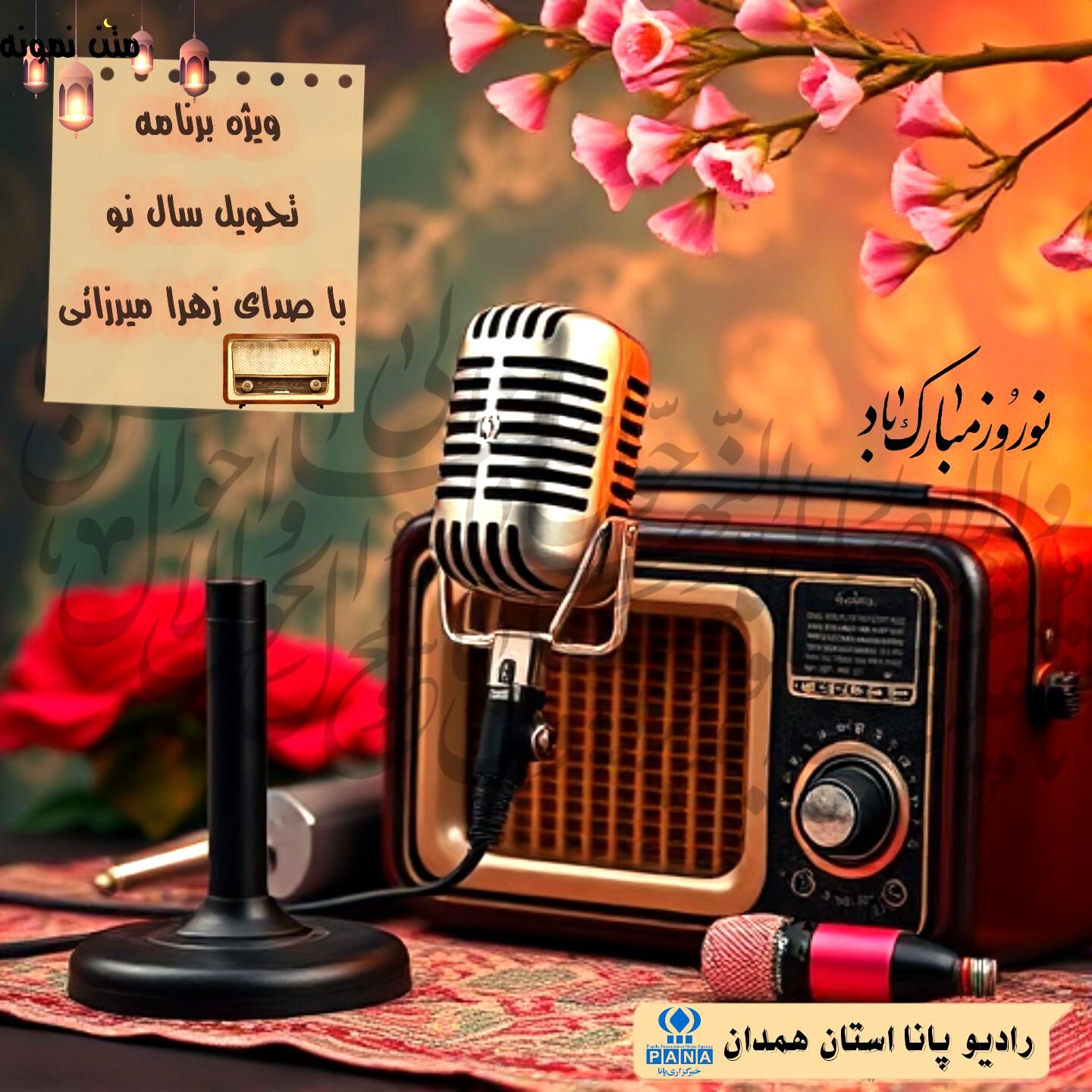  به‌مناسبت سال جدید و لیالی پرفضیلت قدر