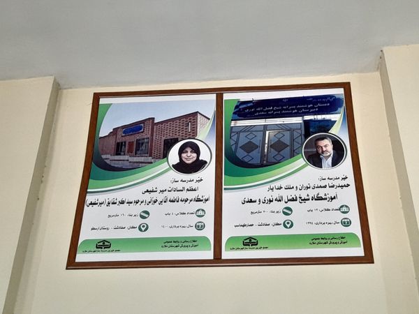 نشست تفاهم‌نامه مجمع خیرین مدرسه‌ساز، با اداره آموزش و پروش شهرستان ملارد