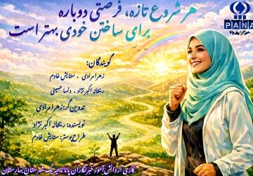 هر شروع تازه، فرصتی دوباره برای ساختن خودی بهتر است