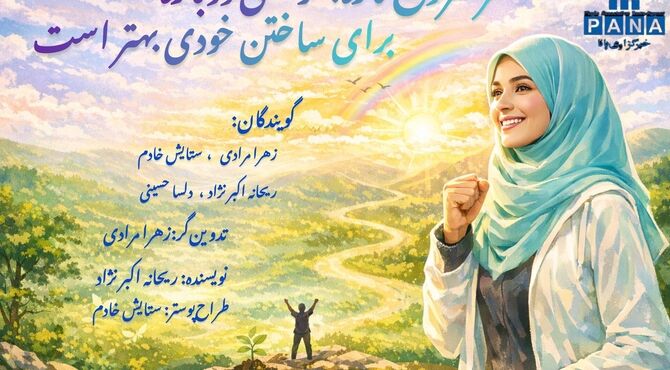 هر شروع تازه، فرصتی دوباره برای ساختن خودی بهتر است