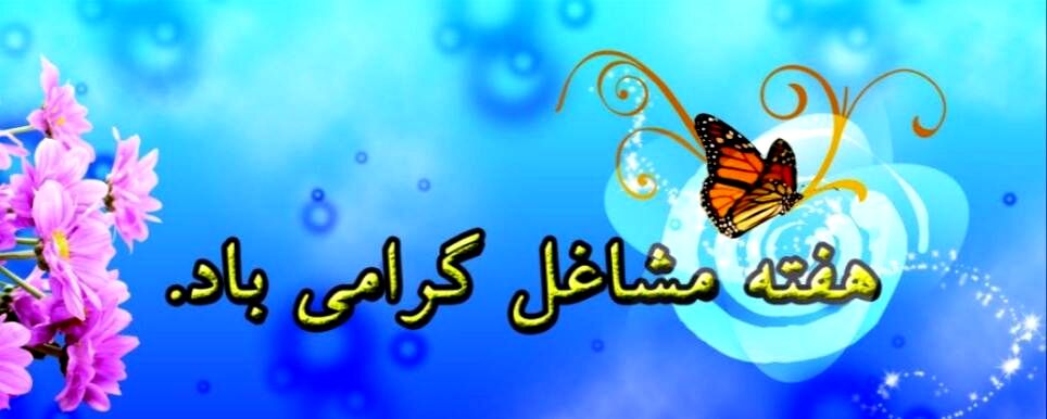 هفته مشاغل در ملایر