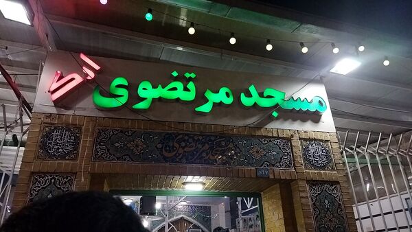 مسجد مرتضوی ارگ میزبان مردم در شب میلاد حضرت مهدی (ع) 