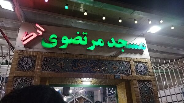 مسجد مرتضوی ارگ میزبان مردم در شب میلاد حضرت مهدی (ع) 