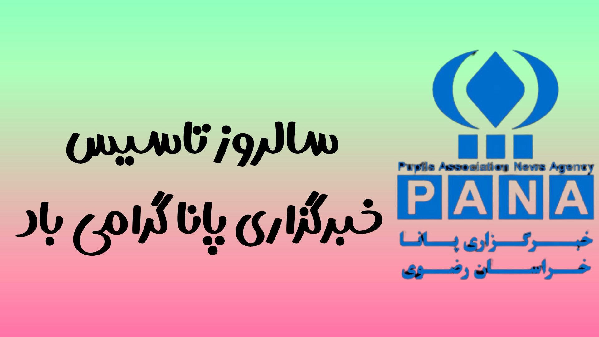 به بهانه سالروز تاسیس خبرگزاری پانا