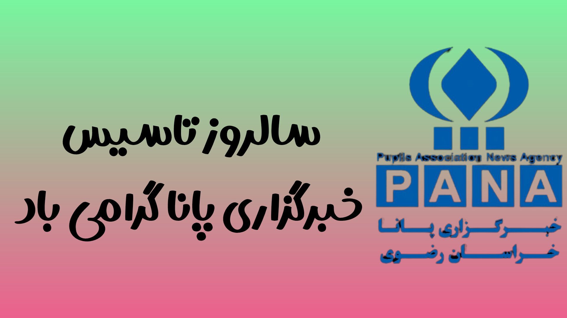 به بهانه سالروز تاسیس خبرگزاری پانا