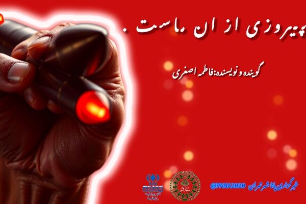 پیروزی از آن ماست