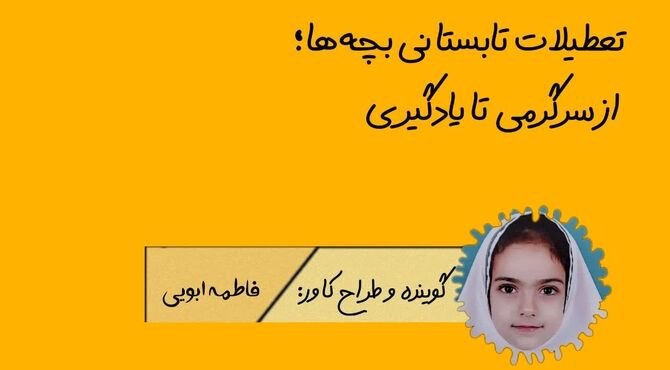 تعطیلات تابستانی بچه ها ، از سرگرمی تا یادگیری