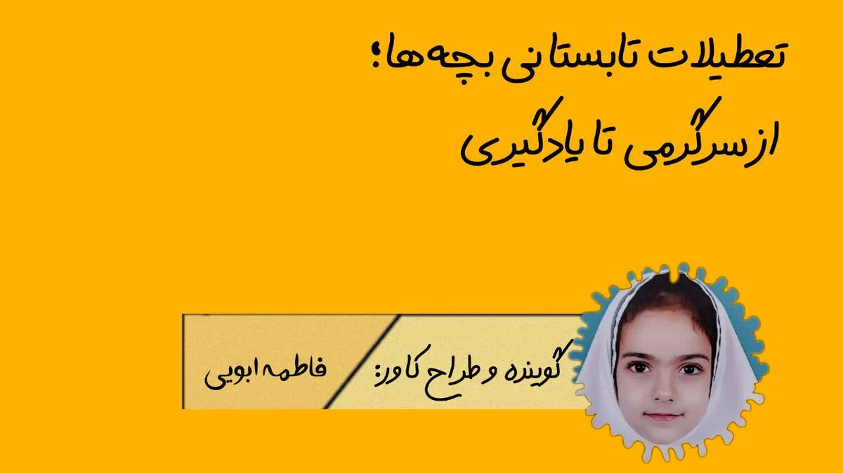تعطیلات تابستانی بچه ها ، از سرگرمی تا یادگیری