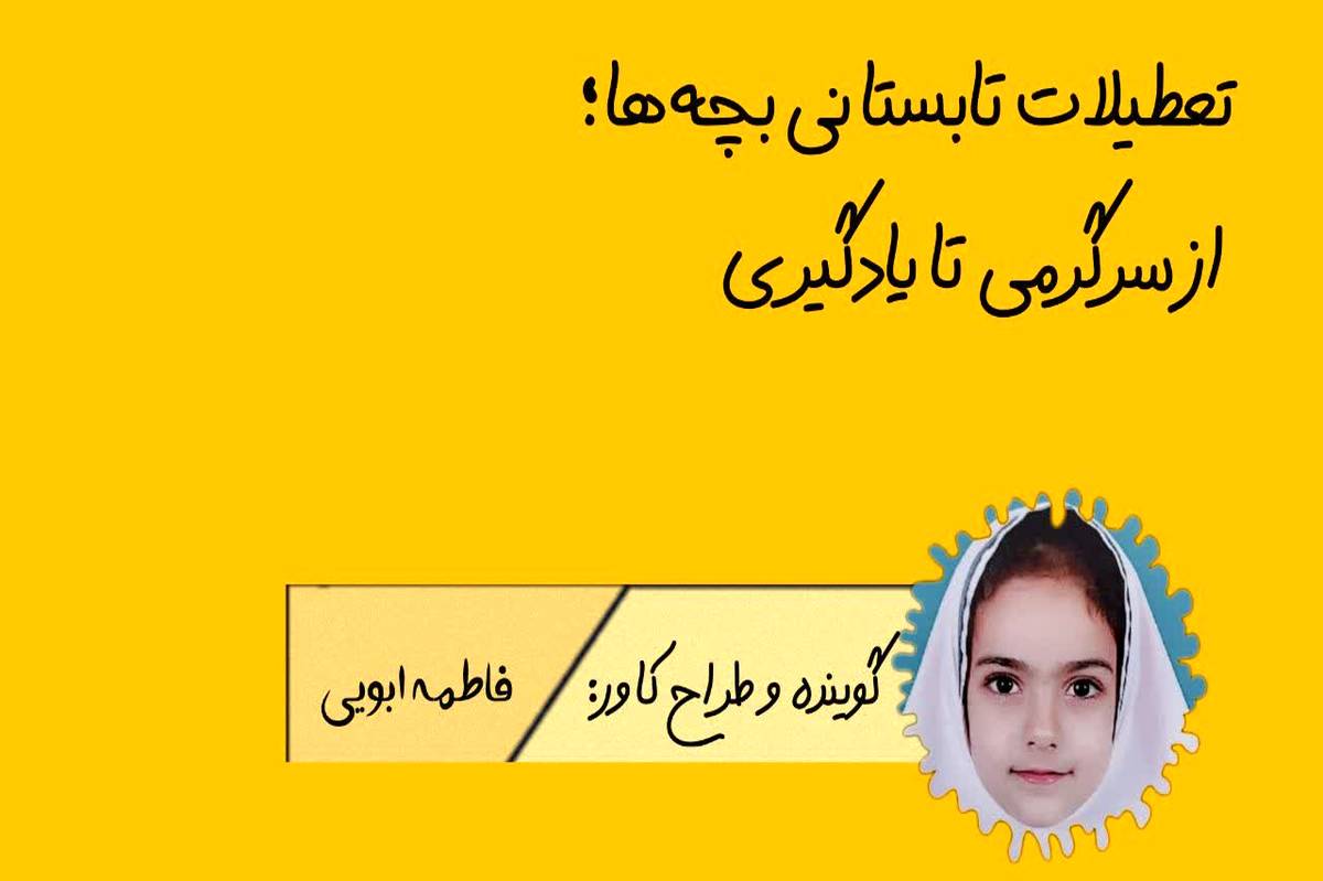 تعطیلات تابستانی بچه ها ، از سرگرمی تا یادگیری