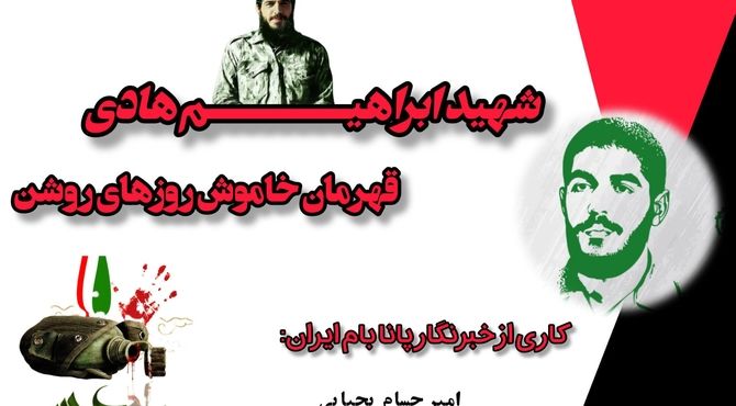 شهید ابراهیم هادی، قهرمان خاموش روزهای روشن