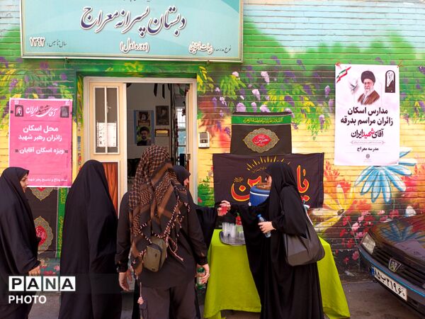 دبستان معراج منطقه ۱۰ پایگاه خدمت‌رسانی زائران تشییع رهبر شهید 