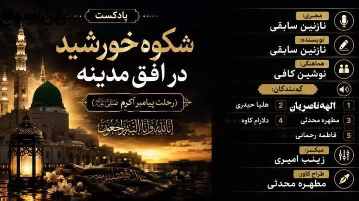 شکوه خورشید در افق مدینه؛ بازخوانیِ رسالت بزرگ امت اسلامی