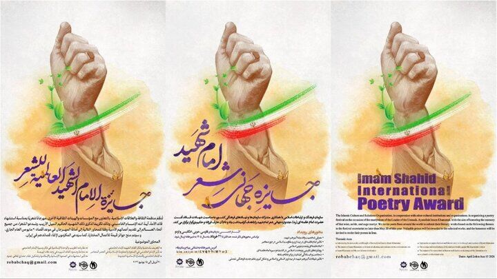 جایزه جهانی شعر «امام شهید» فراخوان داد