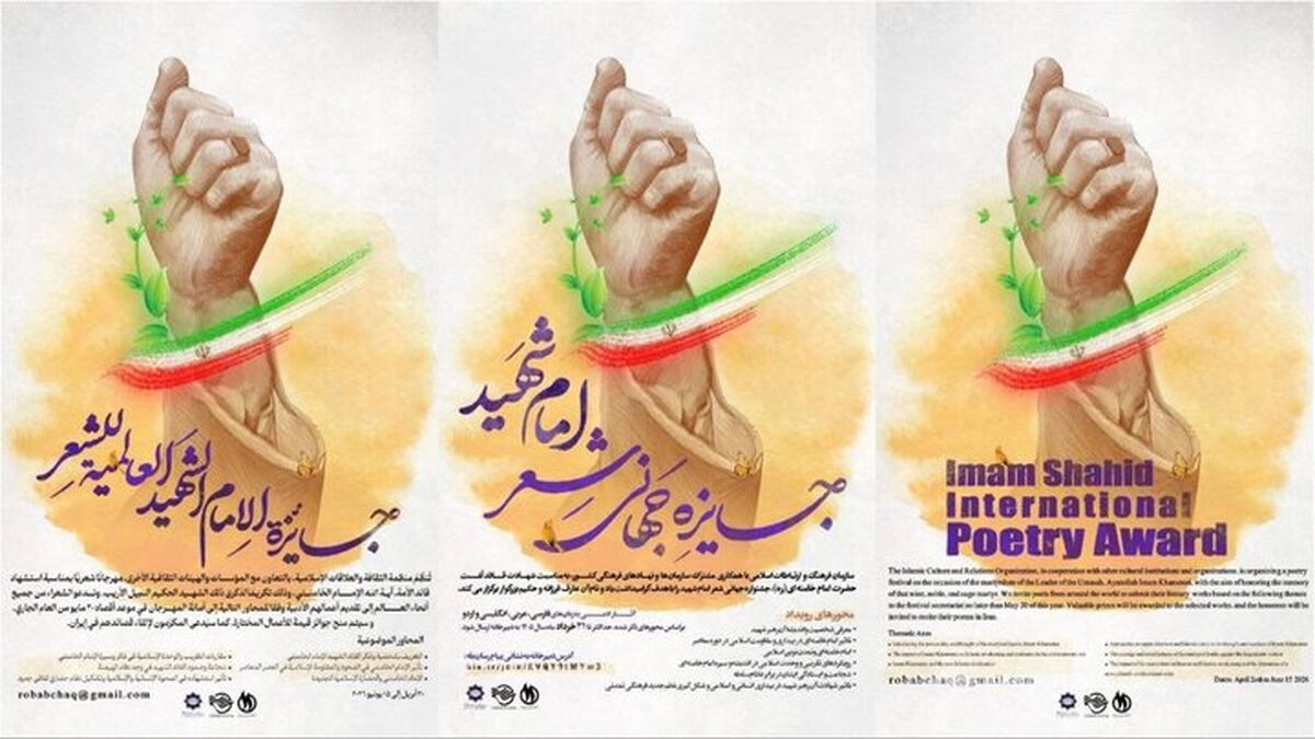 جایزه جهانی شعر «امام شهید» فراخوان داد