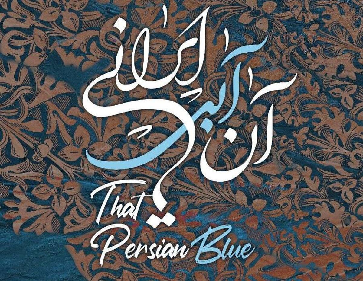 ارکستر ملی ایران با «آن آبی ایرانی» به استقبال خلیج‌فارس می رود/روایتی از هویت ایران و رشادت دلیرمردان این سرزمین