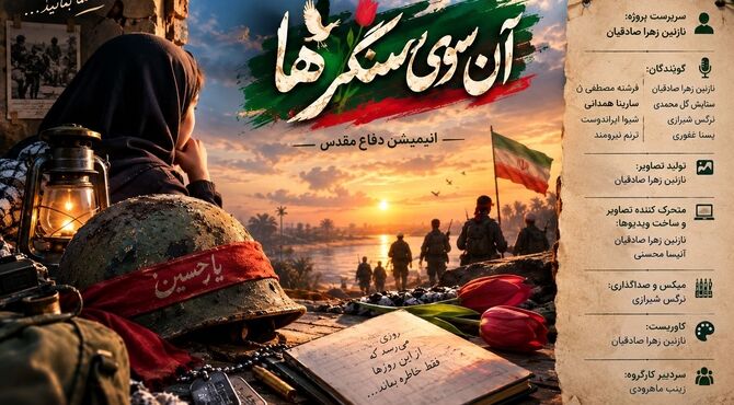«آن سوی سنگرها»روایتی از دفاع مقدس