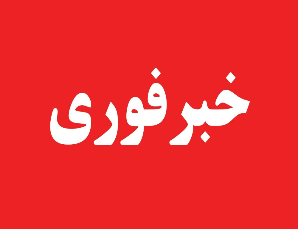 فعالیت کلیه مقاطع تحصیلی استان خراسان رضوی فردا به صورت غیر حضوری است